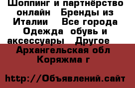 Шоппинг и партнёрство онлайн – Бренды из Италии  - Все города Одежда, обувь и аксессуары » Другое   . Архангельская обл.,Коряжма г.